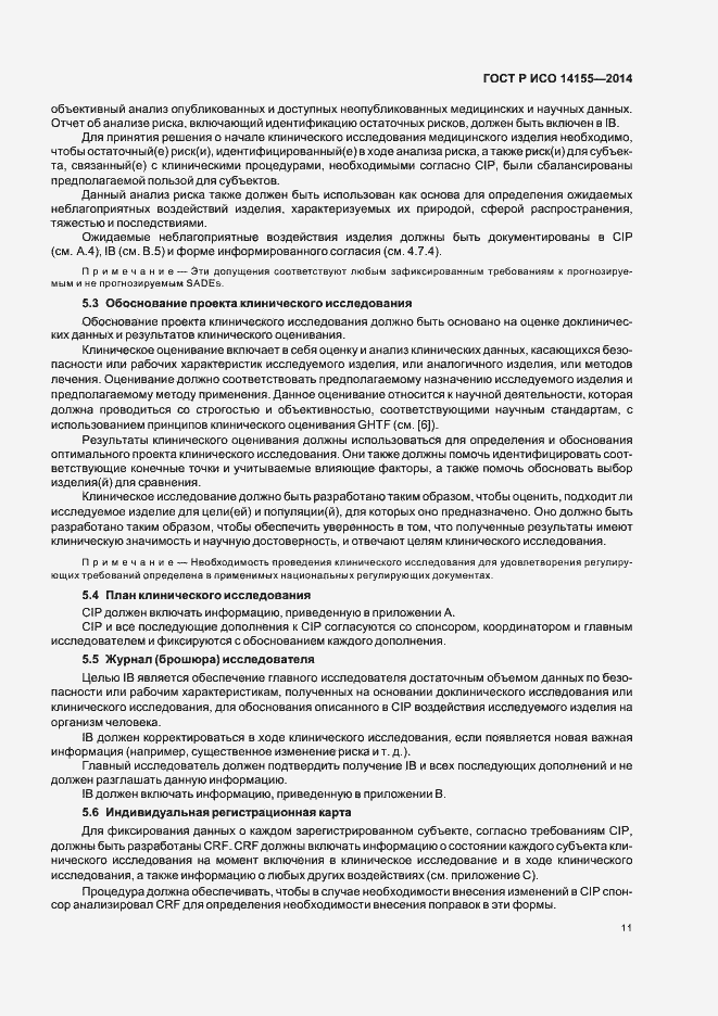 Страница 16 ГОСТ Р ИСО 14155-2014