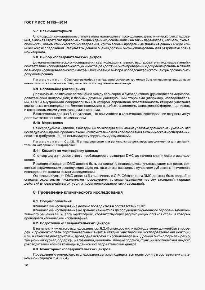 Страница 17 ГОСТ Р ИСО 14155-2014