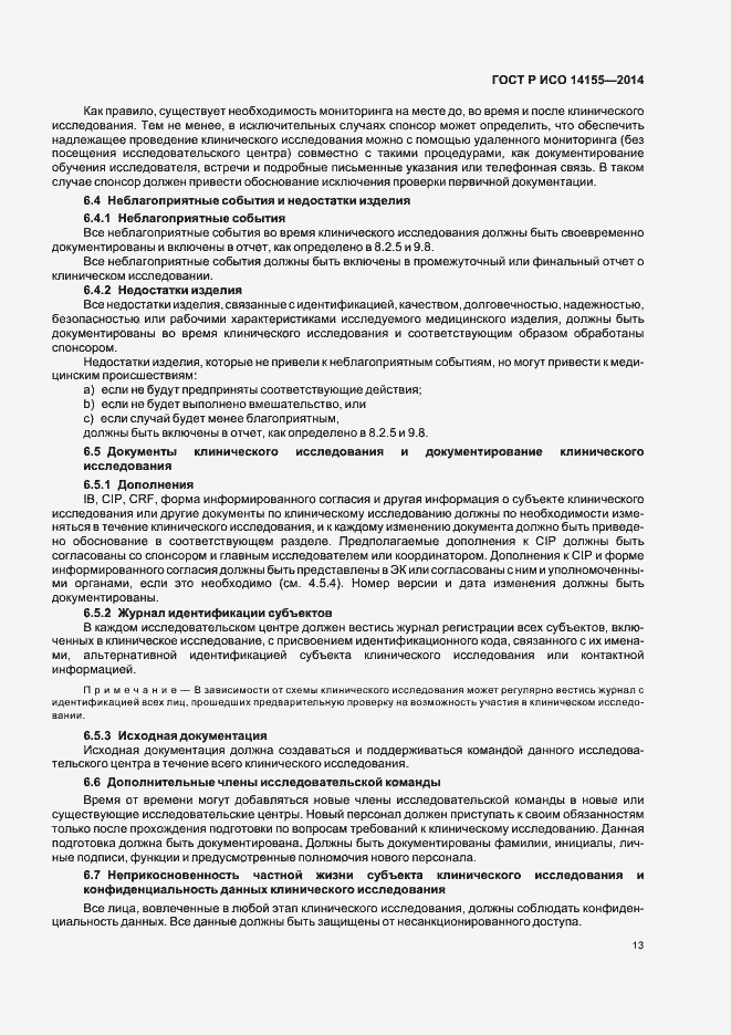 Страница 18 ГОСТ Р ИСО 14155-2014