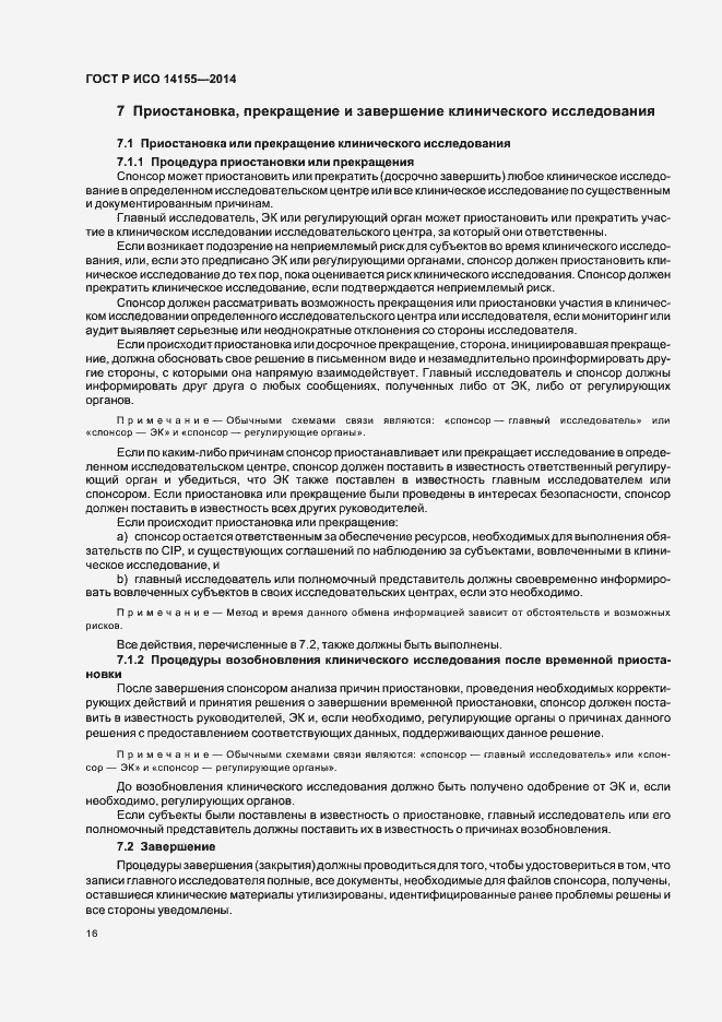 Страница 21 ГОСТ Р ИСО 14155-2014