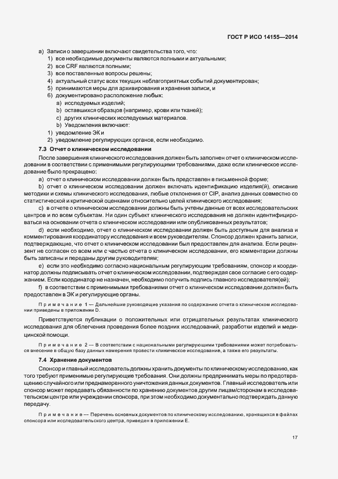 Страница 22 ГОСТ Р ИСО 14155-2014