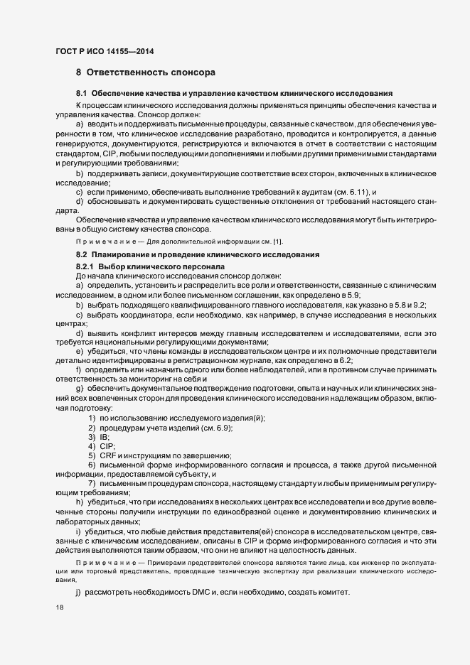 Страница 23 ГОСТ Р ИСО 14155-2014