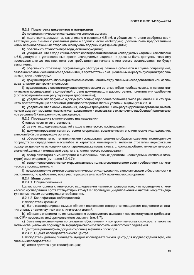 Страница 24 ГОСТ Р ИСО 14155-2014