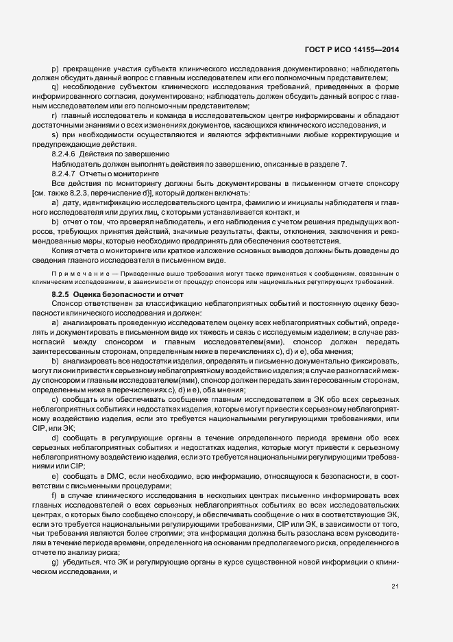Страница 26 ГОСТ Р ИСО 14155-2014
