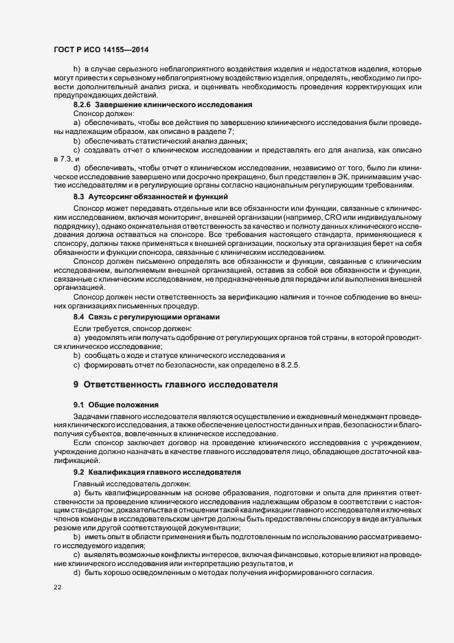 Страница 27 ГОСТ Р ИСО 14155-2014