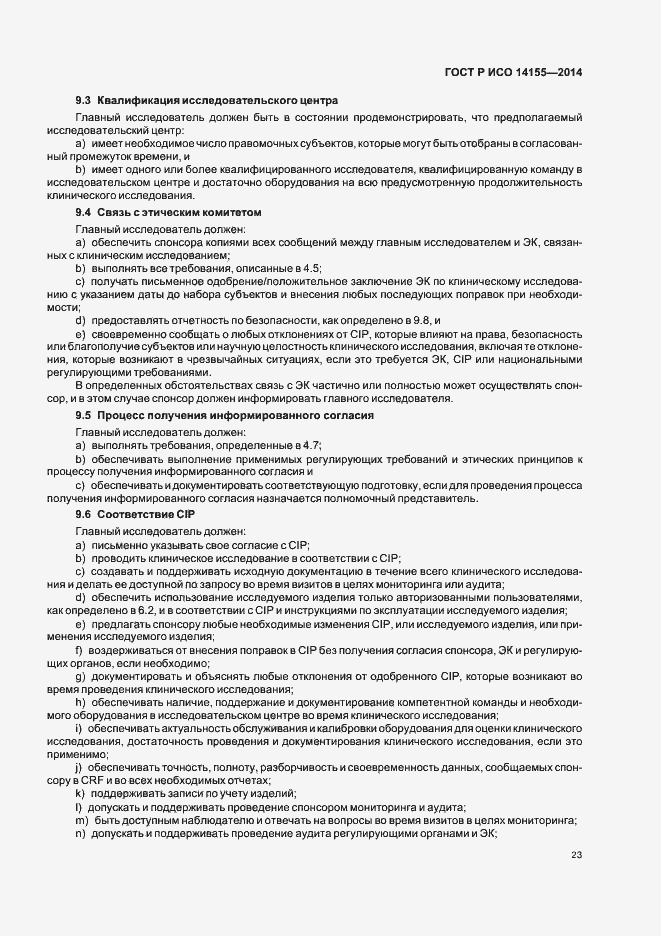 Страница 28 ГОСТ Р ИСО 14155-2014