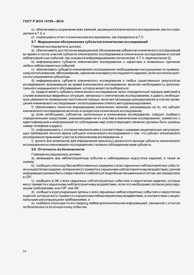 Страница 29 ГОСТ Р ИСО 14155-2014