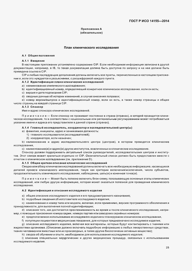Страница 30 ГОСТ Р ИСО 14155-2014