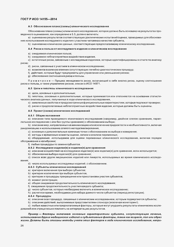 Страница 31 ГОСТ Р ИСО 14155-2014