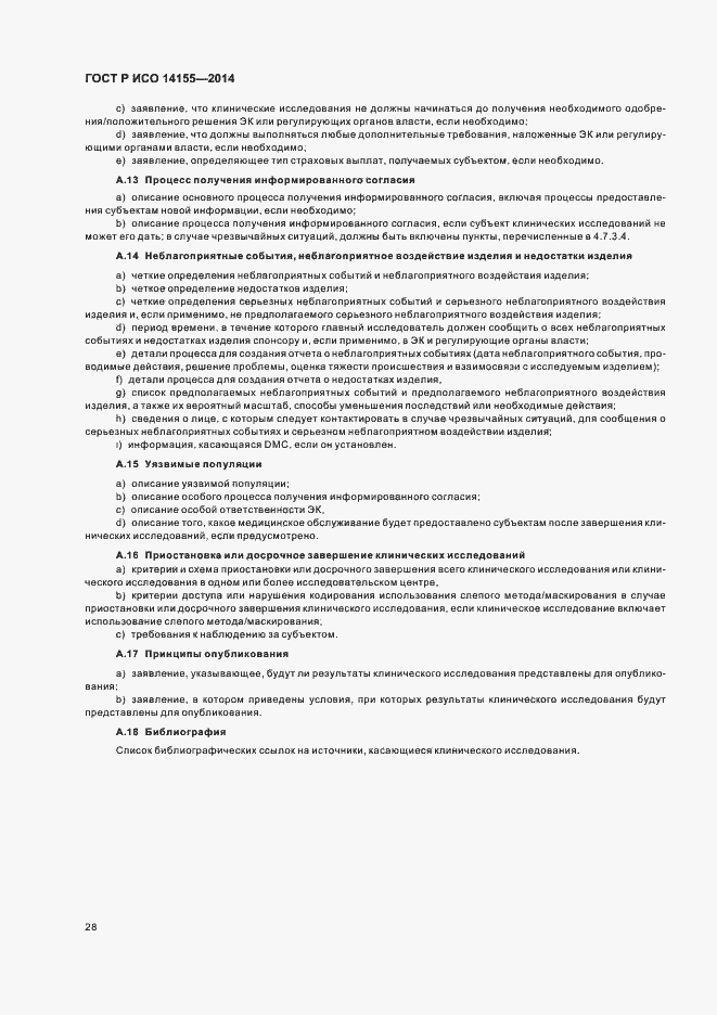 Страница 33 ГОСТ Р ИСО 14155-2014