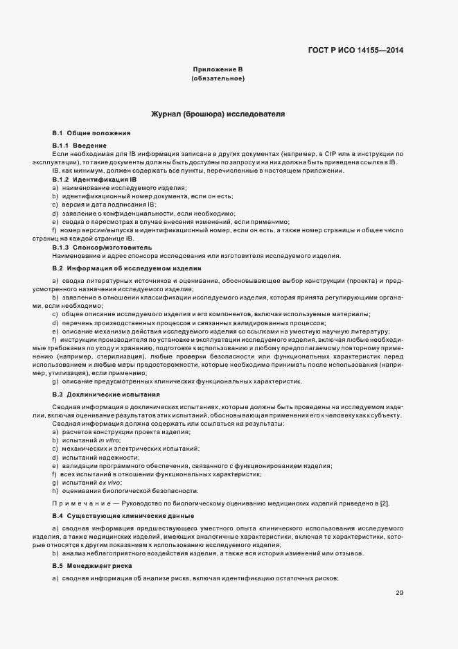 Страница 34 ГОСТ Р ИСО 14155-2014