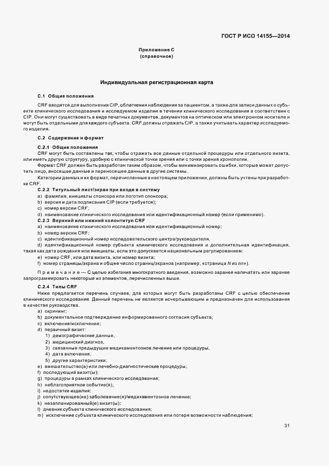 Страница 36 ГОСТ Р ИСО 14155-2014