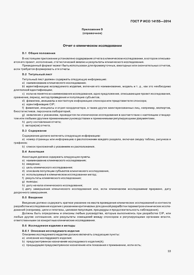 Страница 38 ГОСТ Р ИСО 14155-2014