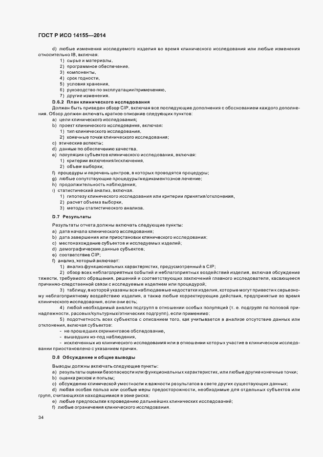 Страница 39 ГОСТ Р ИСО 14155-2014