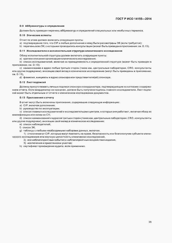Страница 40 ГОСТ Р ИСО 14155-2014