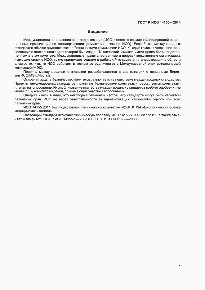 Страница 5 ГОСТ Р ИСО 14155-2014