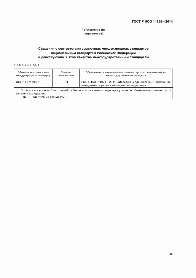 Страница 50 ГОСТ Р ИСО 14155-2014