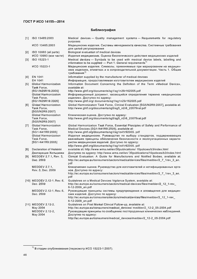 Страница 51 ГОСТ Р ИСО 14155-2014