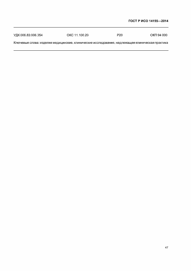 Страница 52 ГОСТ Р ИСО 14155-2014