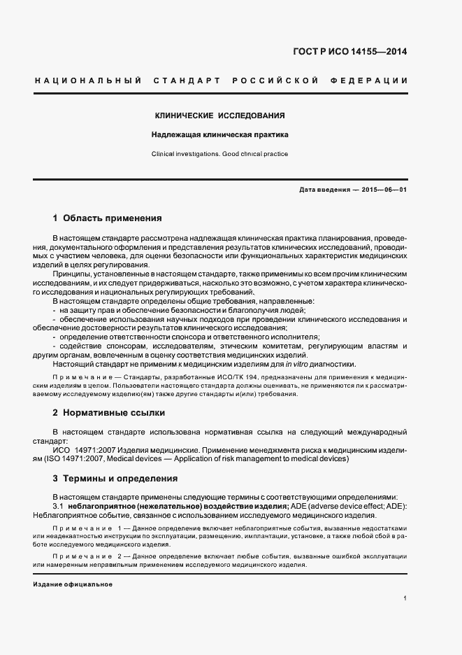 Страница 6 ГОСТ Р ИСО 14155-2014