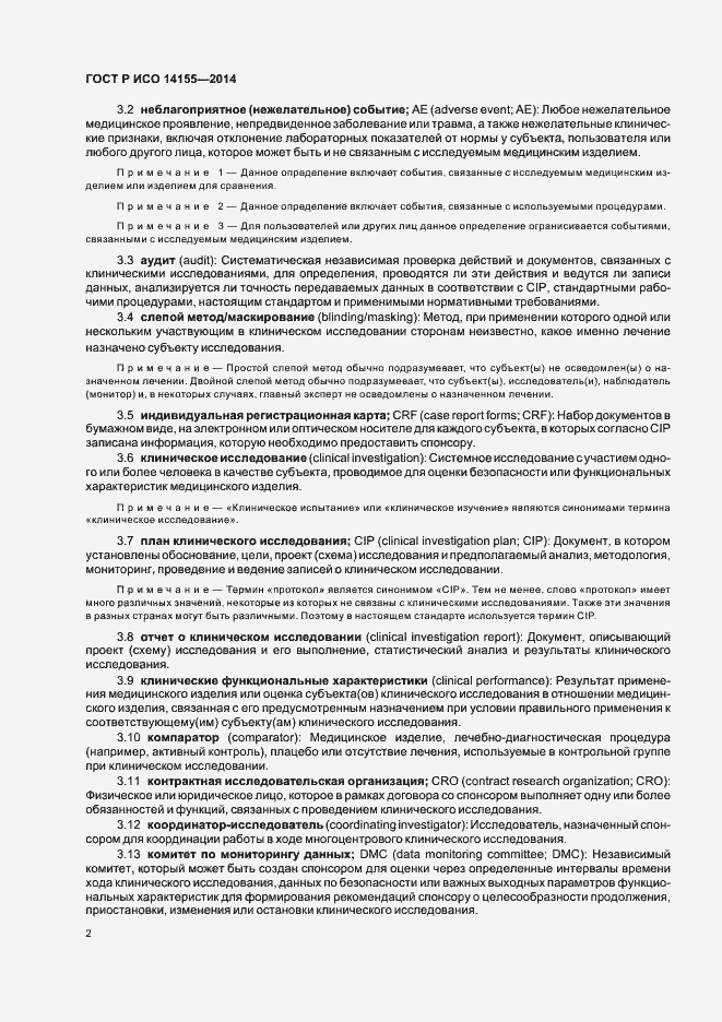 Страница 7 ГОСТ Р ИСО 14155-2014