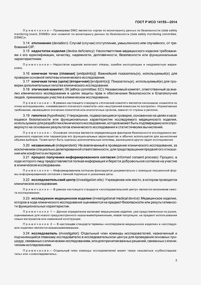 Страница 8 ГОСТ Р ИСО 14155-2014