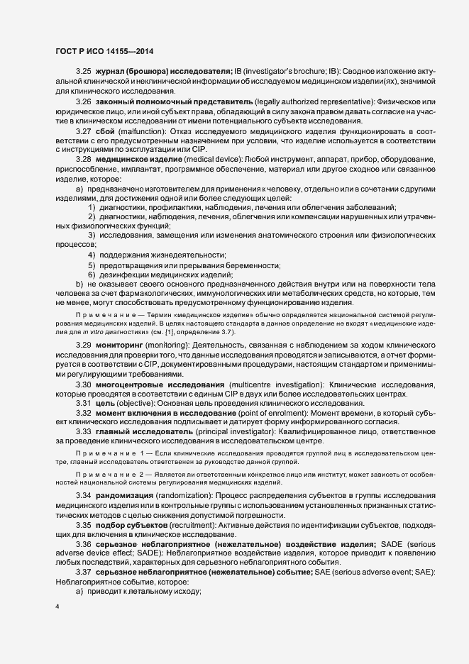 Страница 9 ГОСТ Р ИСО 14155-2014