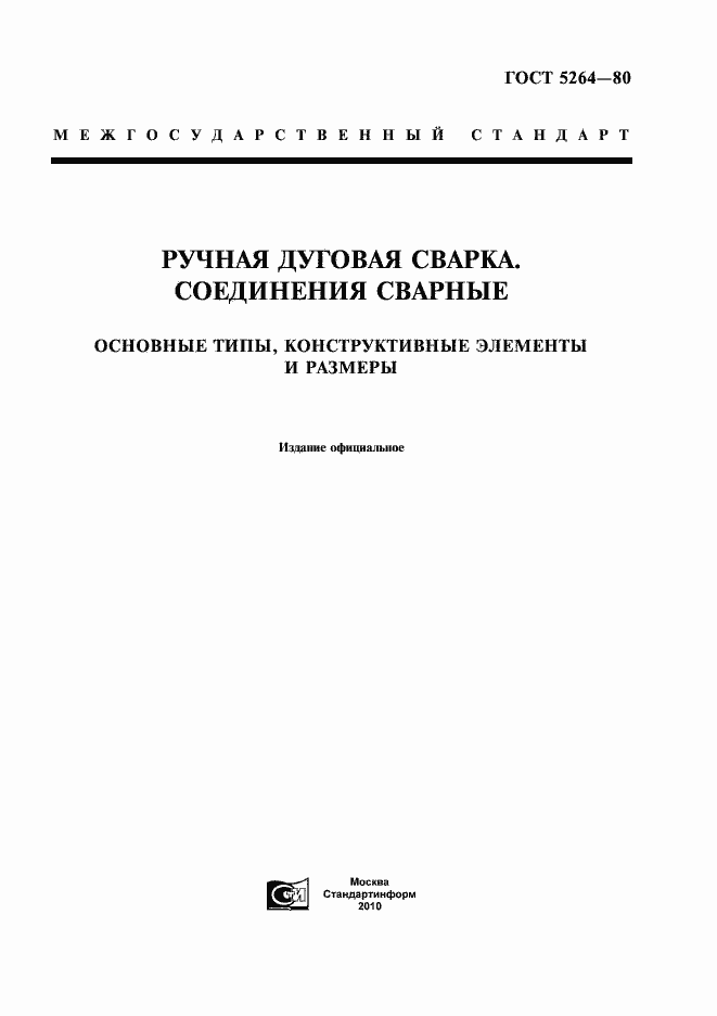 Страница 1 ГОСТ 5264-80