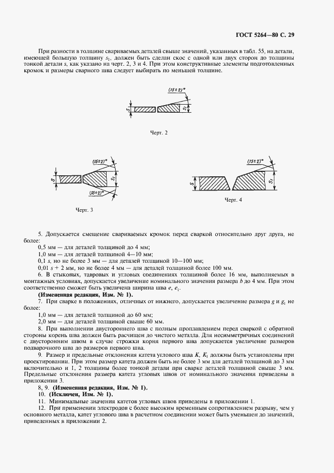 Страница 31 ГОСТ 5264-80