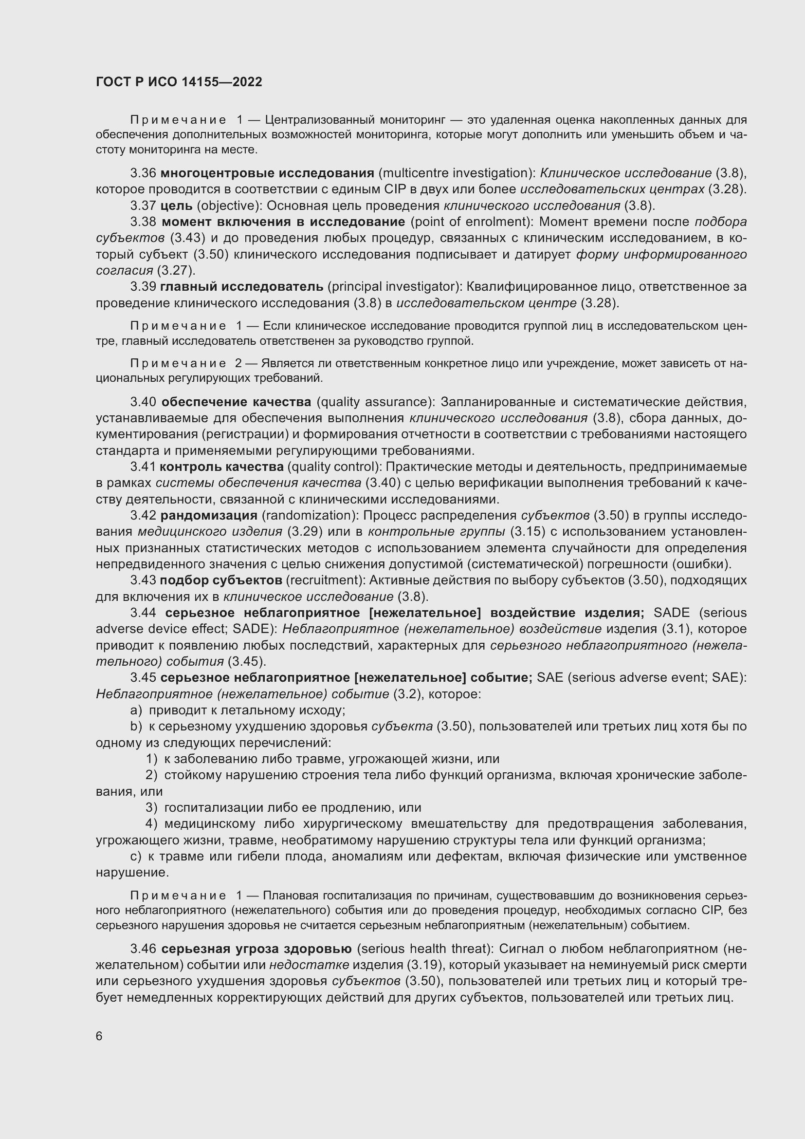 Страница 10 ГОСТ Р ИСО 14155-2022