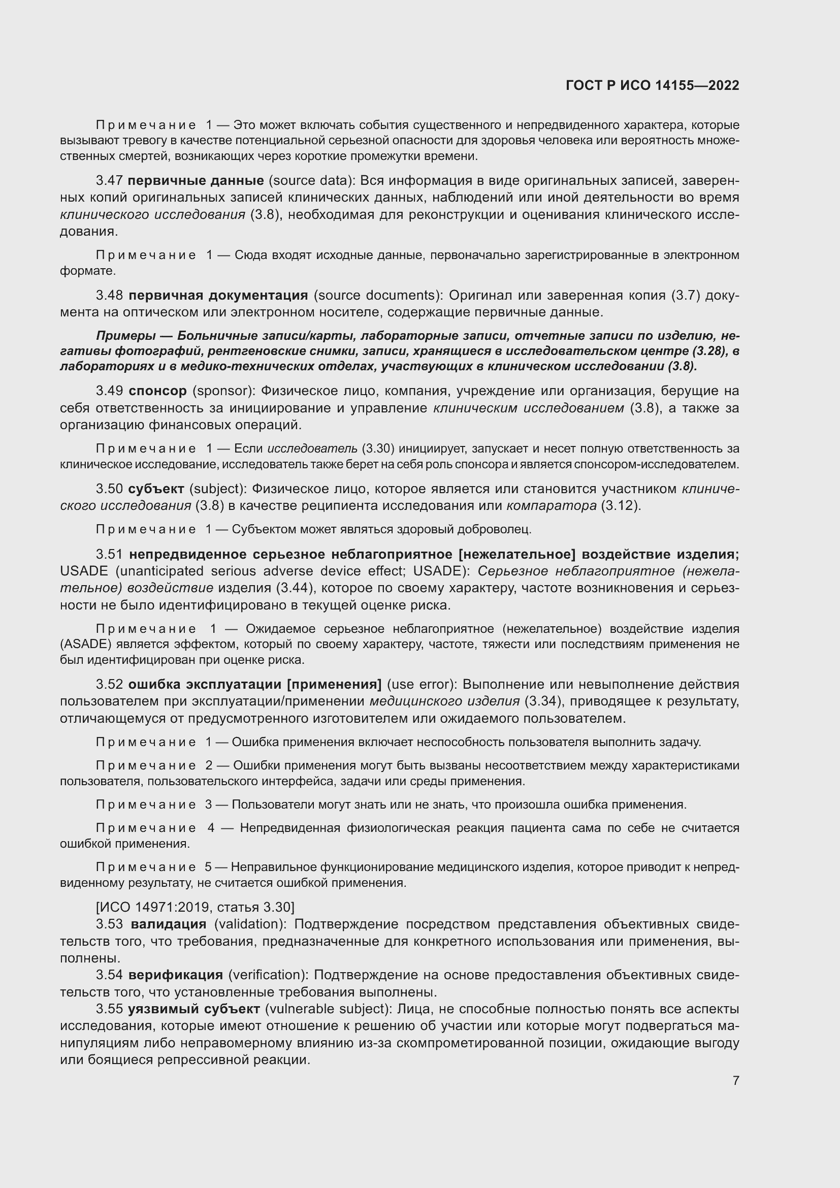 Страница 11 ГОСТ Р ИСО 14155-2022