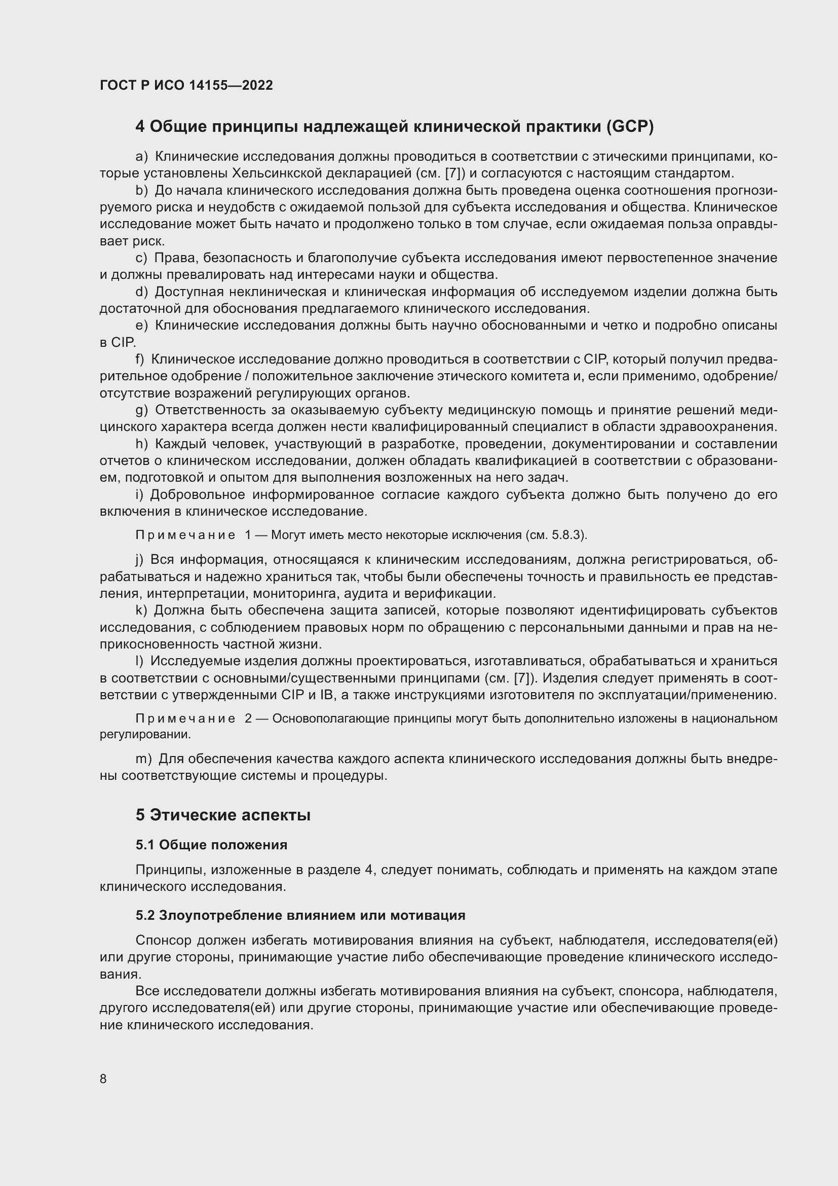 Страница 12 ГОСТ Р ИСО 14155-2022