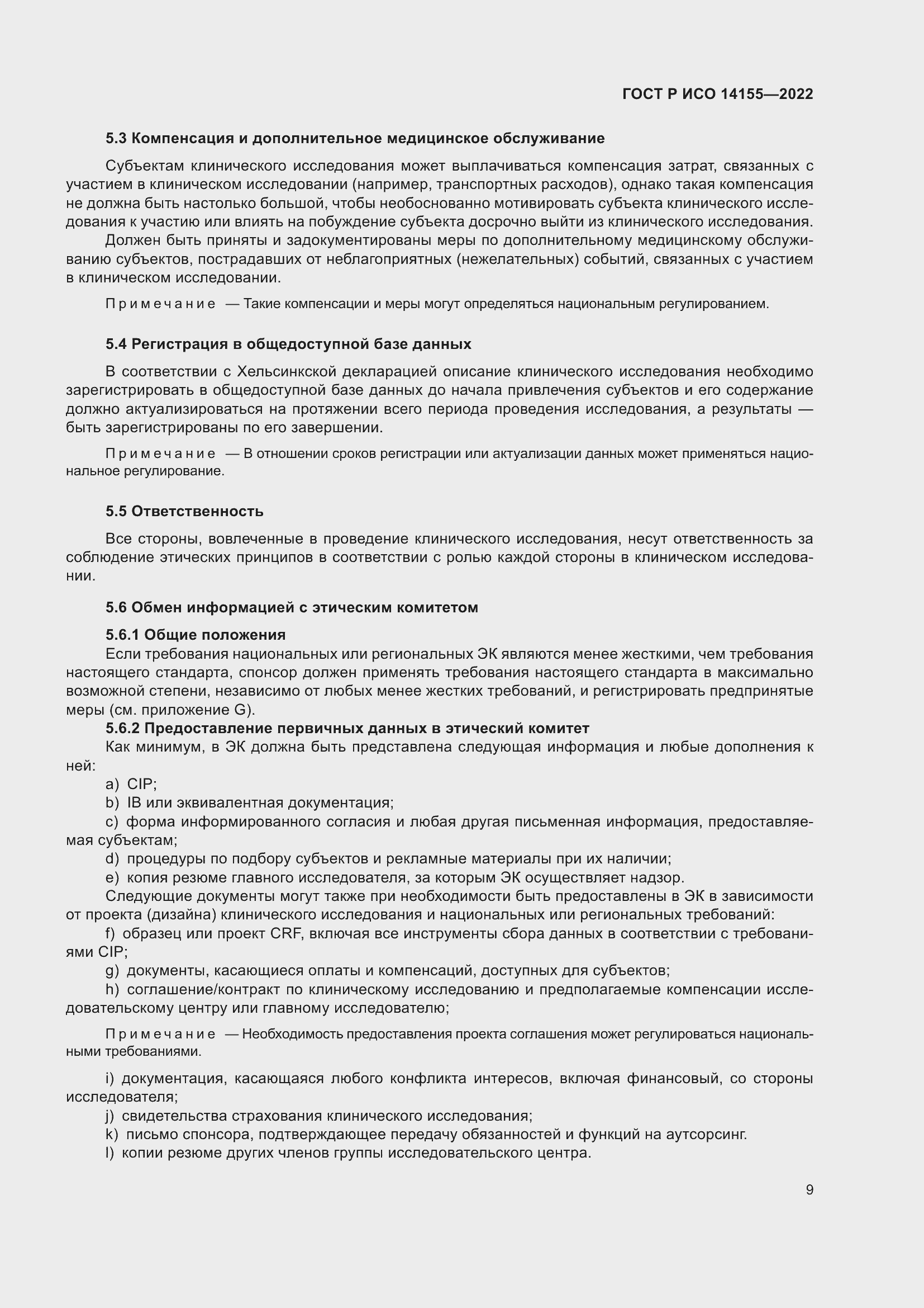 Страница 13 ГОСТ Р ИСО 14155-2022