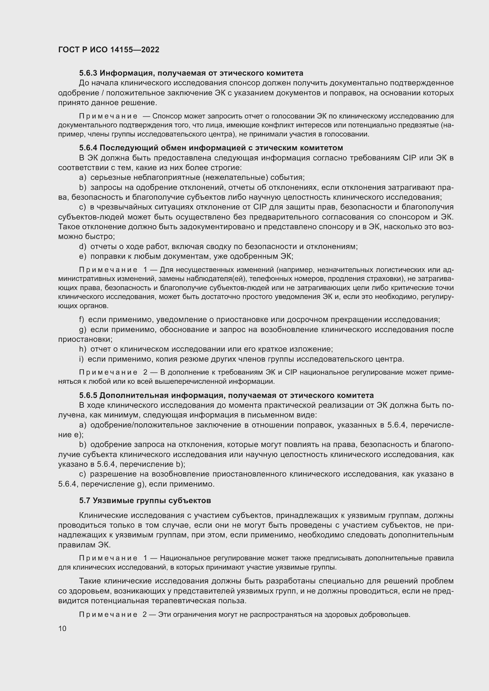 Страница 14 ГОСТ Р ИСО 14155-2022