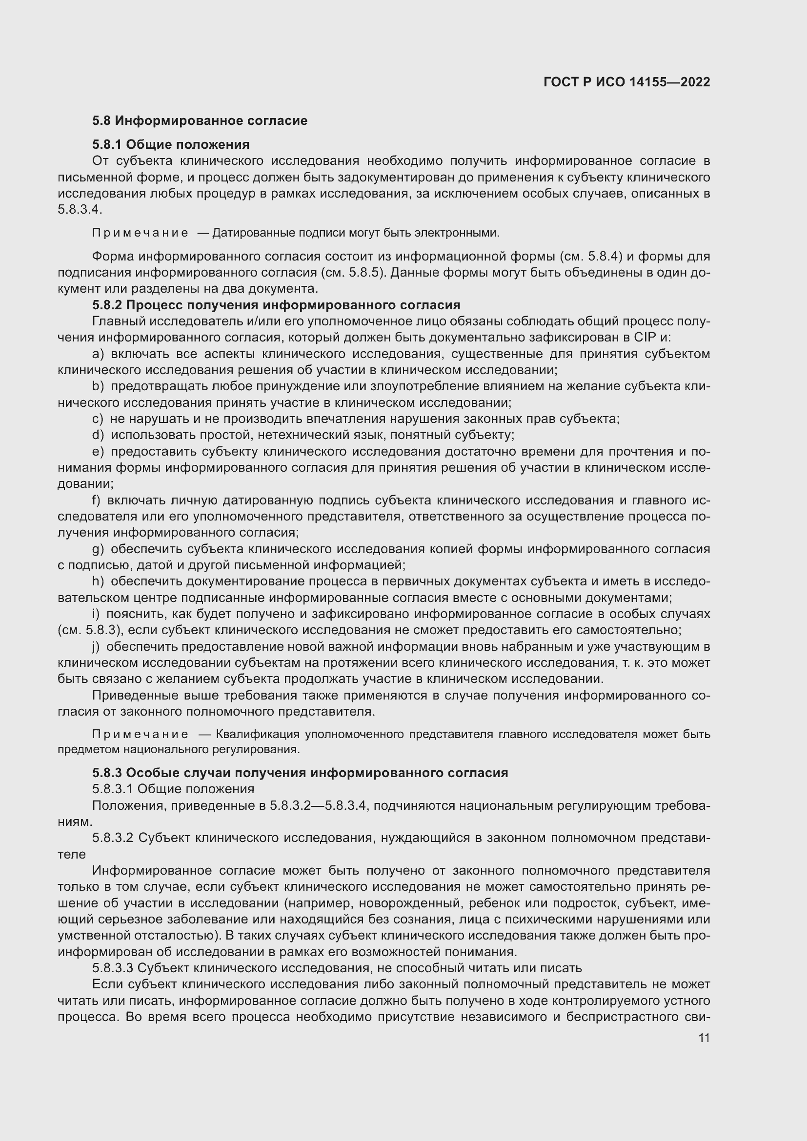 Страница 15 ГОСТ Р ИСО 14155-2022