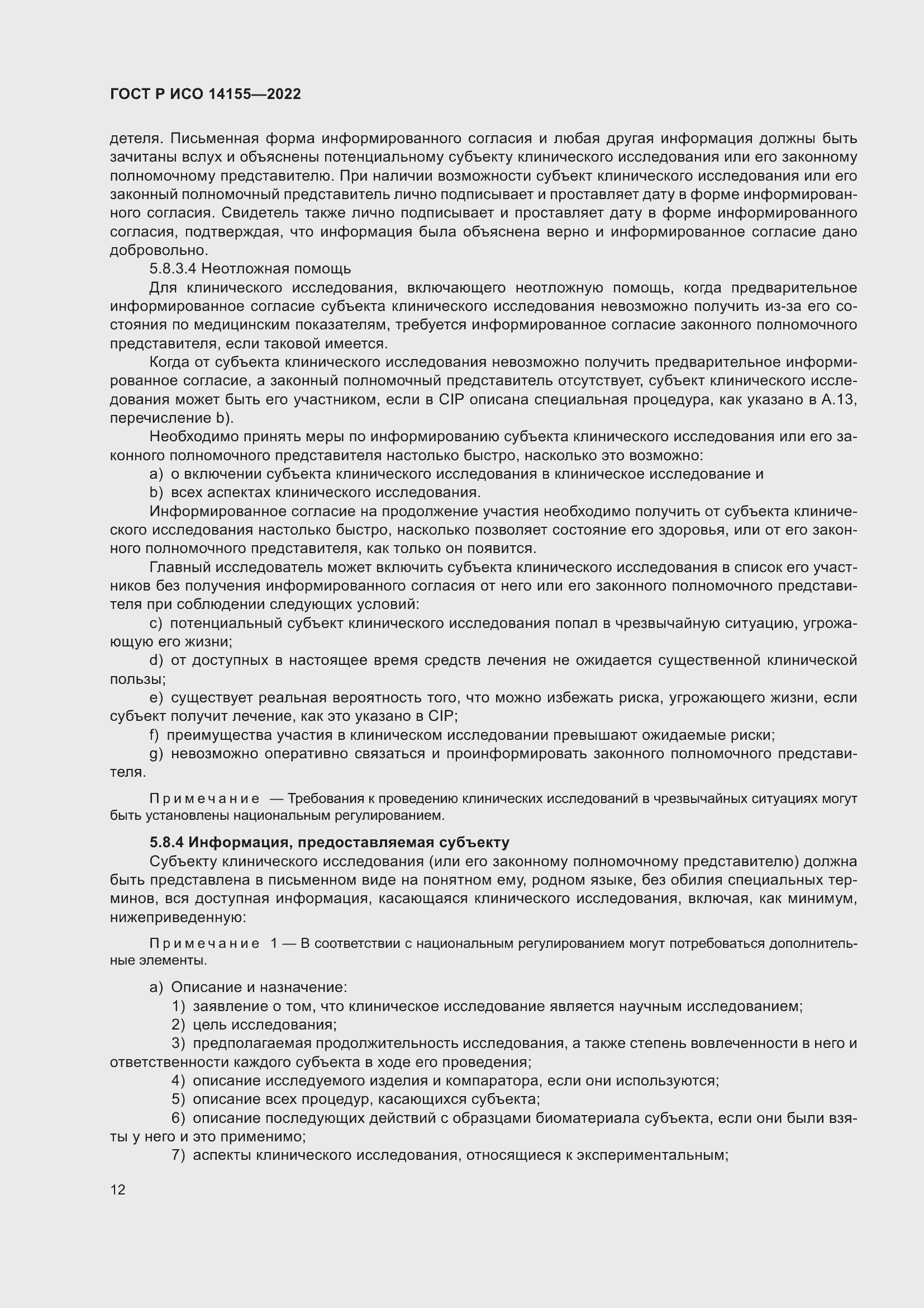 Страница 16 ГОСТ Р ИСО 14155-2022