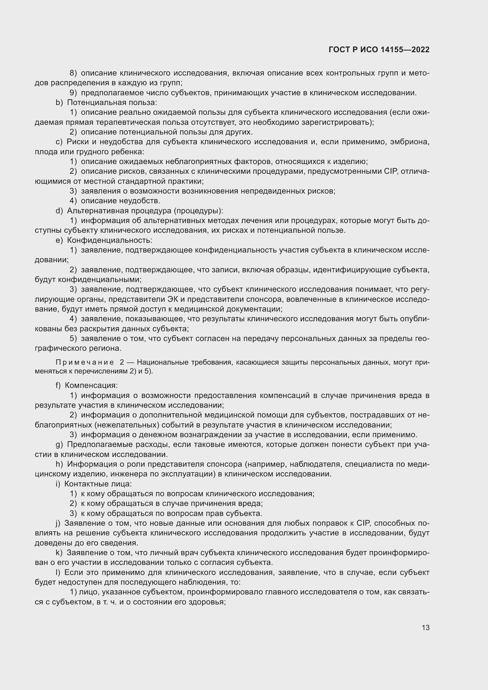 Страница 17 ГОСТ Р ИСО 14155-2022