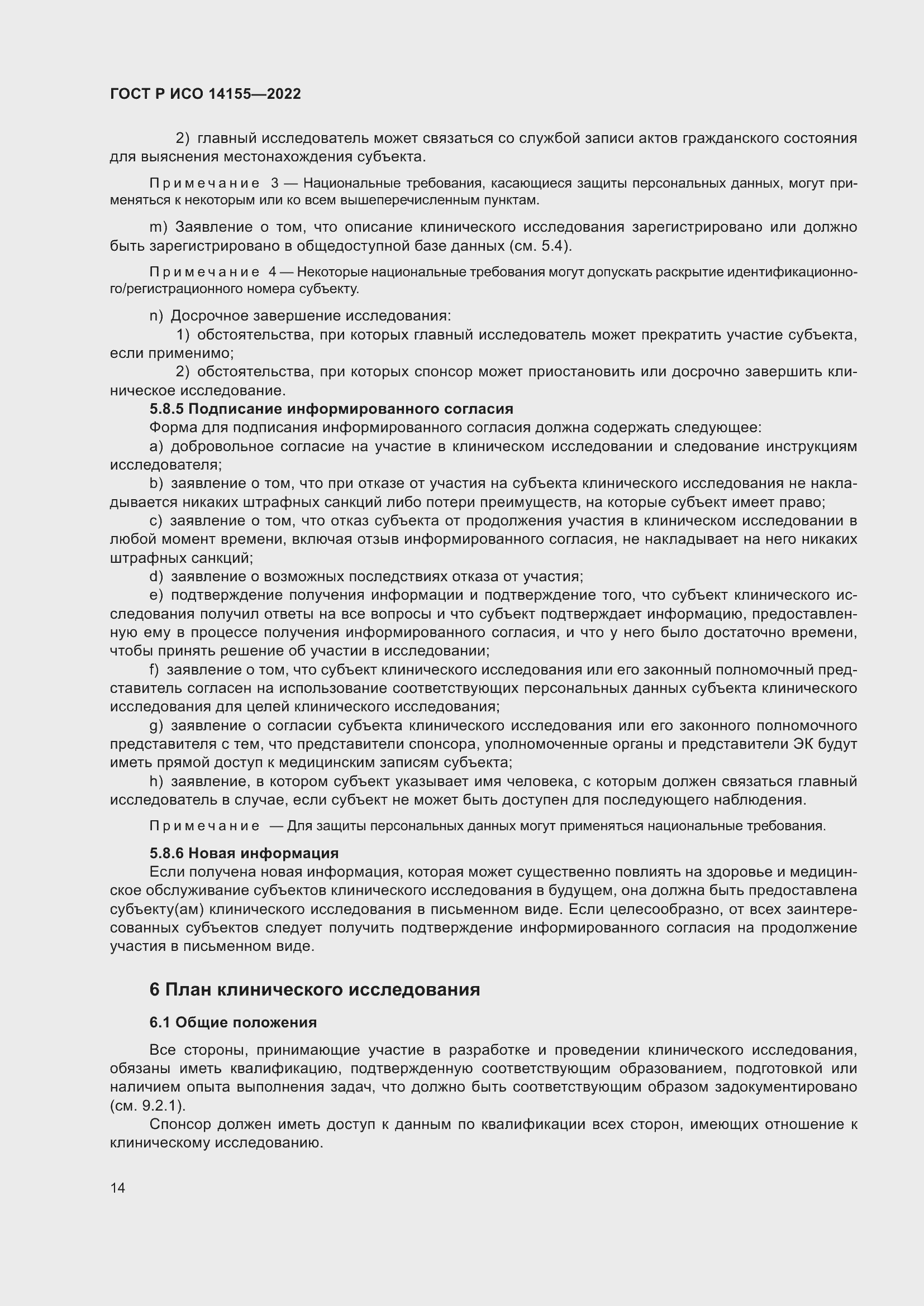 Страница 18 ГОСТ Р ИСО 14155-2022