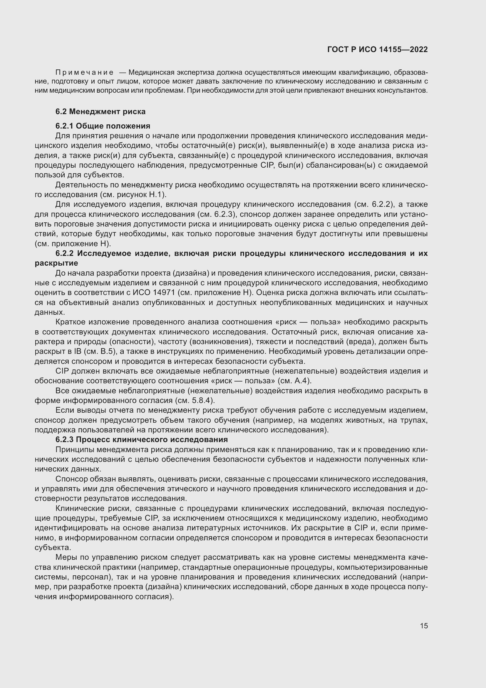 Страница 19 ГОСТ Р ИСО 14155-2022