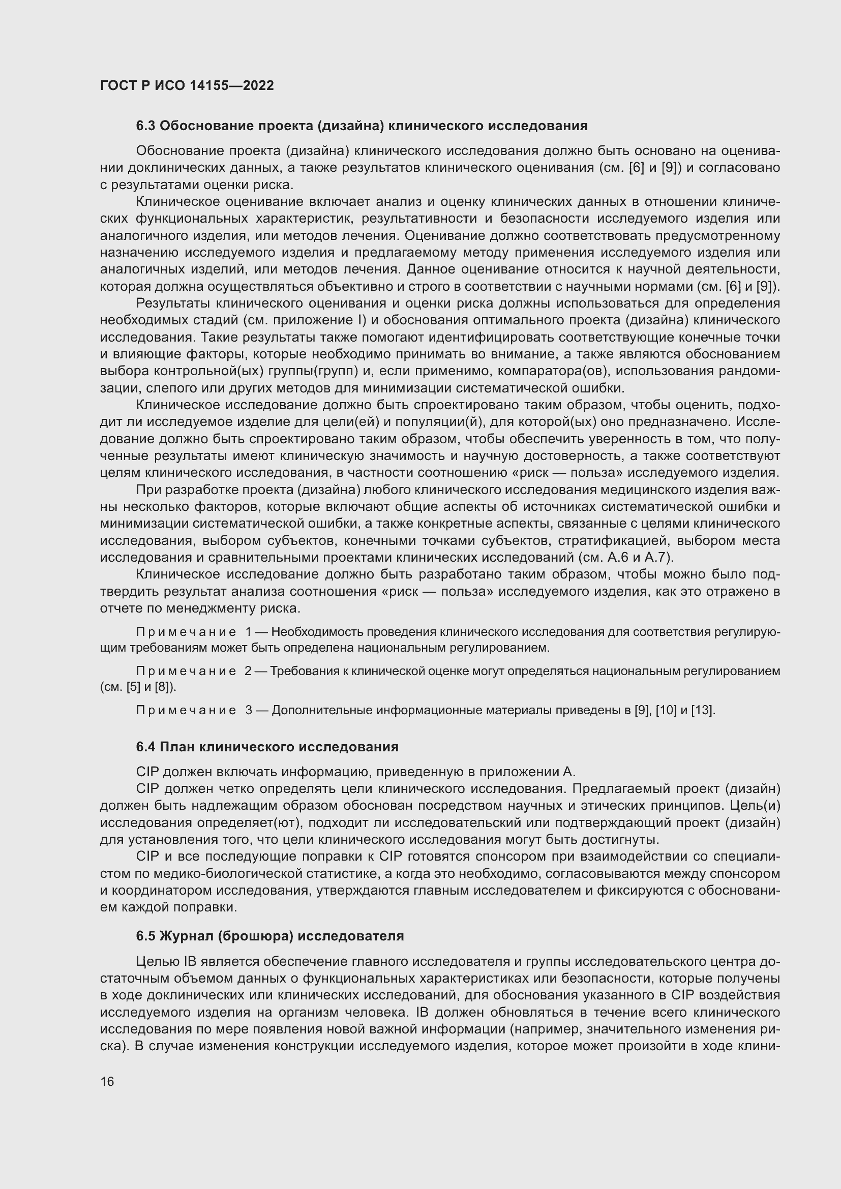 Страница 20 ГОСТ Р ИСО 14155-2022