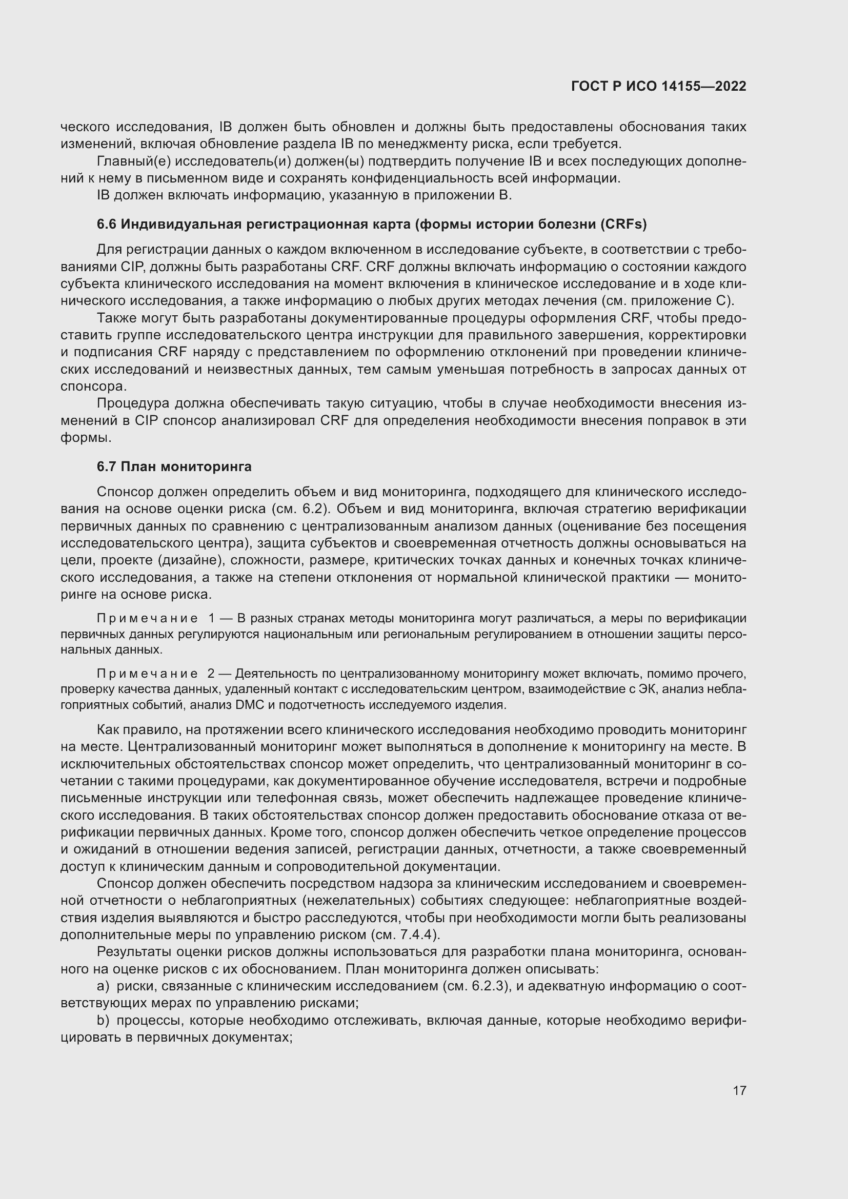 Страница 21 ГОСТ Р ИСО 14155-2022