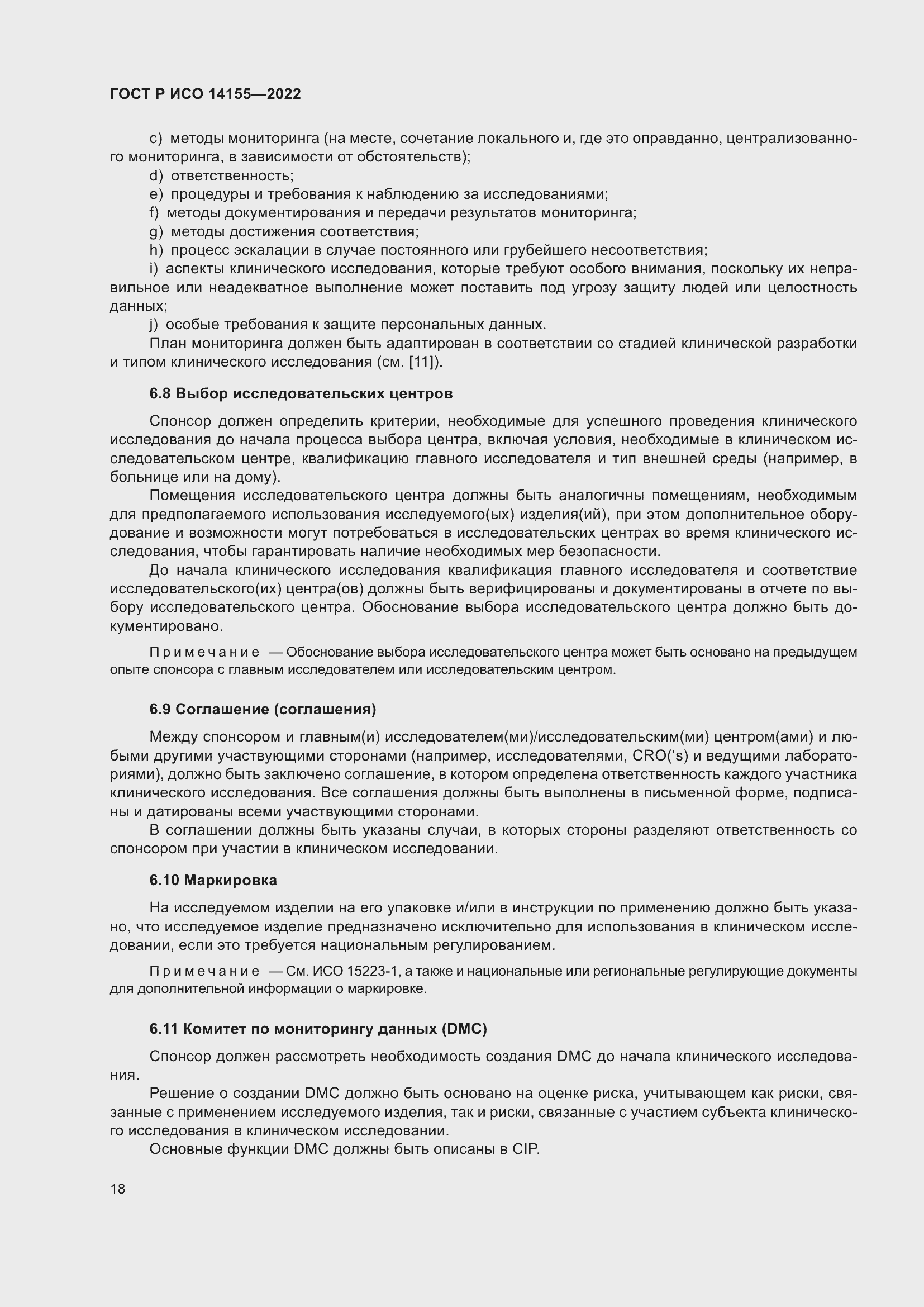 Страница 22 ГОСТ Р ИСО 14155-2022