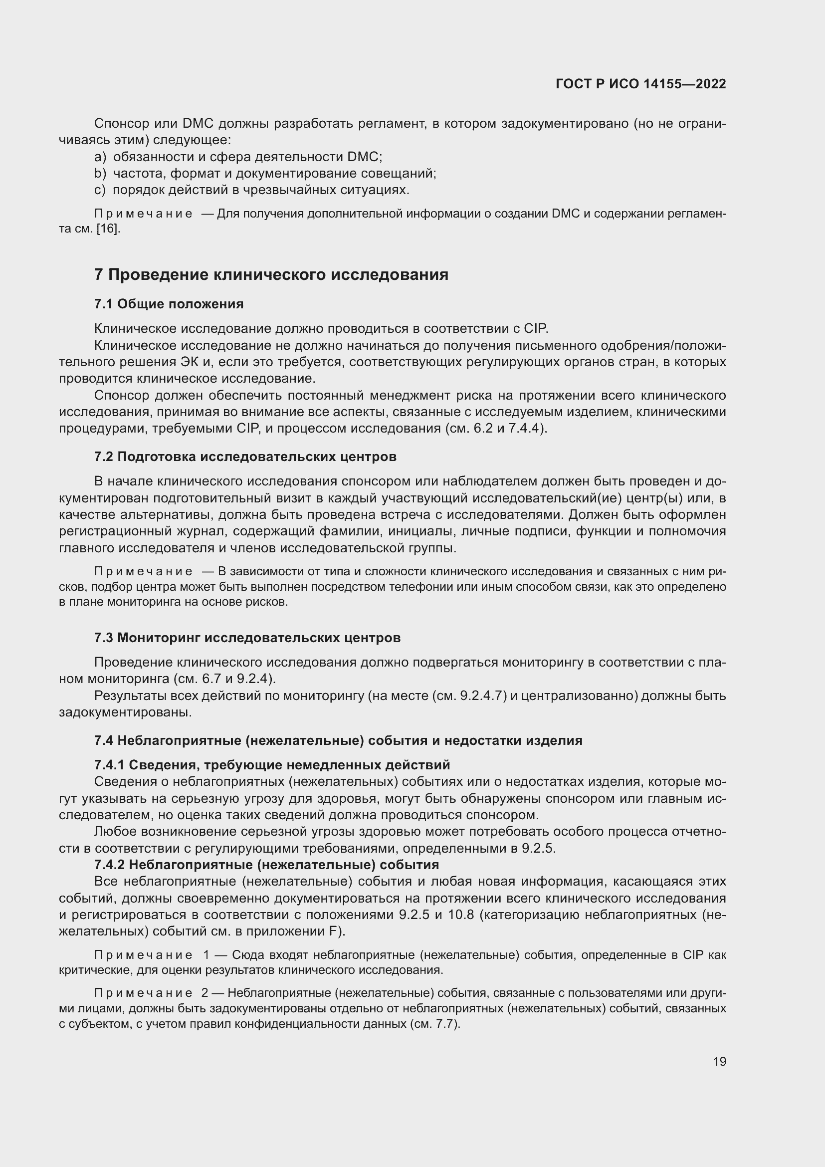 Страница 23 ГОСТ Р ИСО 14155-2022