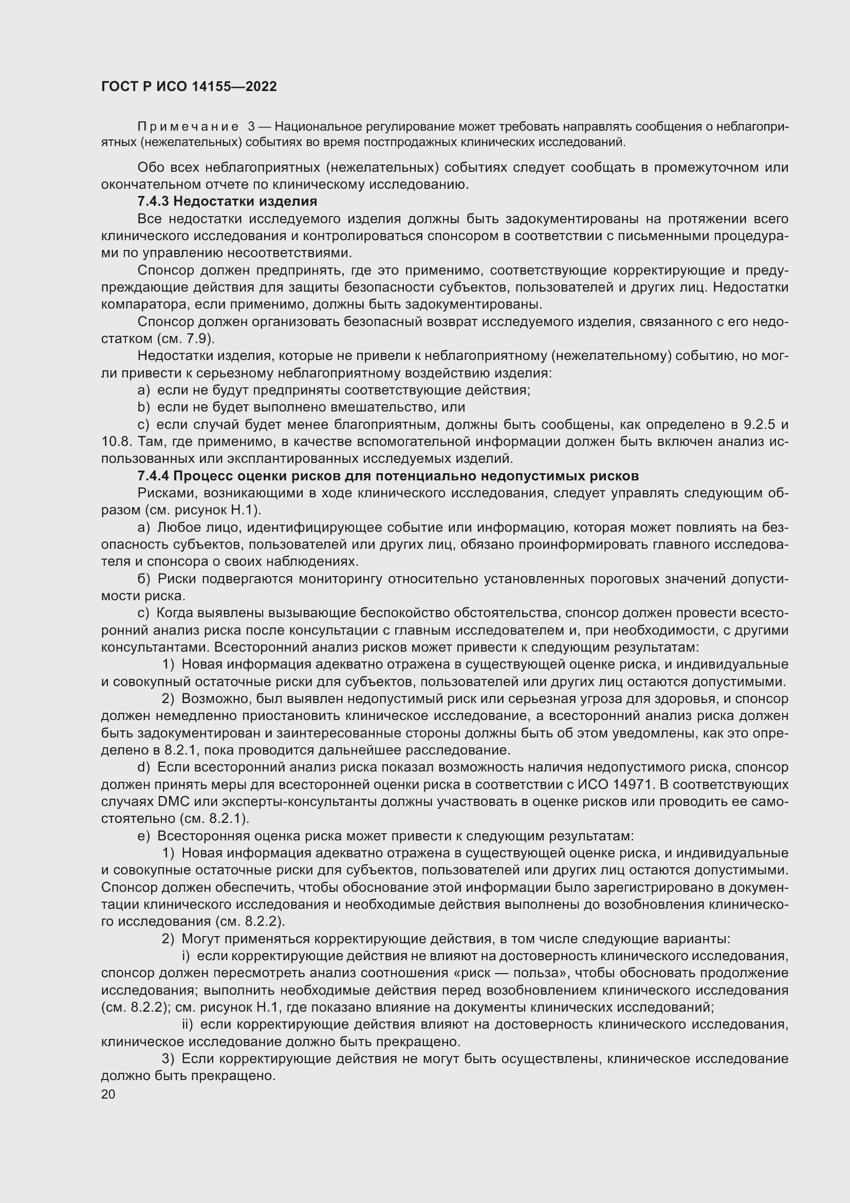 Страница 24 ГОСТ Р ИСО 14155-2022