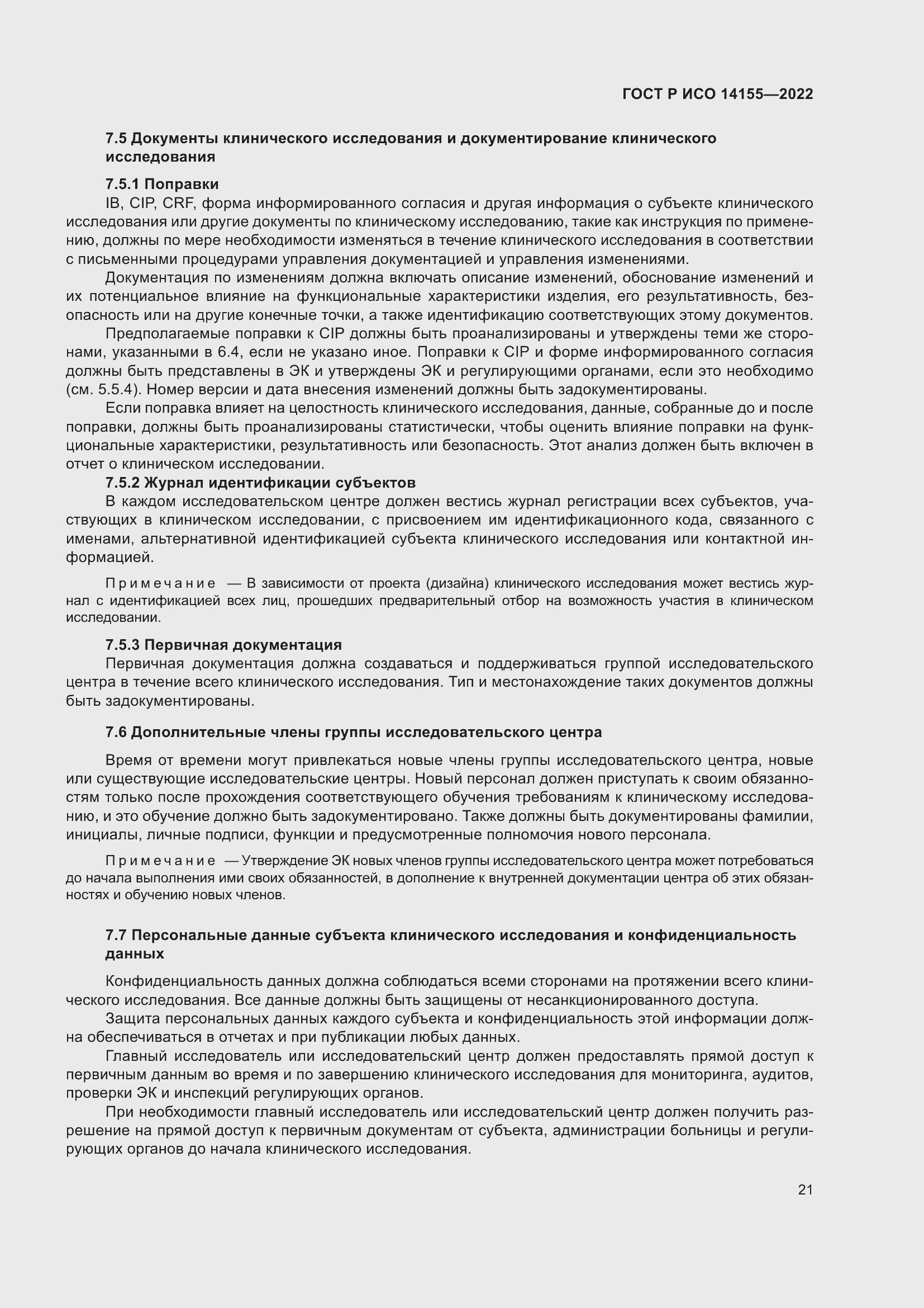 Страница 25 ГОСТ Р ИСО 14155-2022