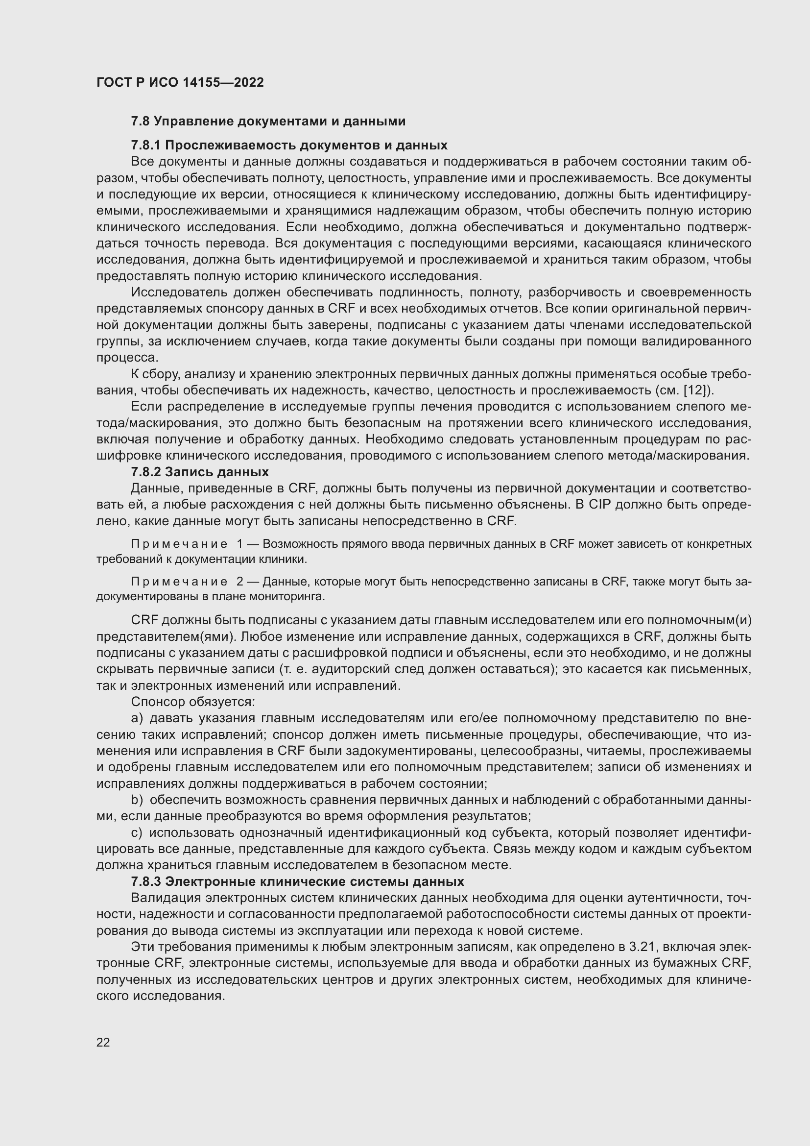 Страница 26 ГОСТ Р ИСО 14155-2022