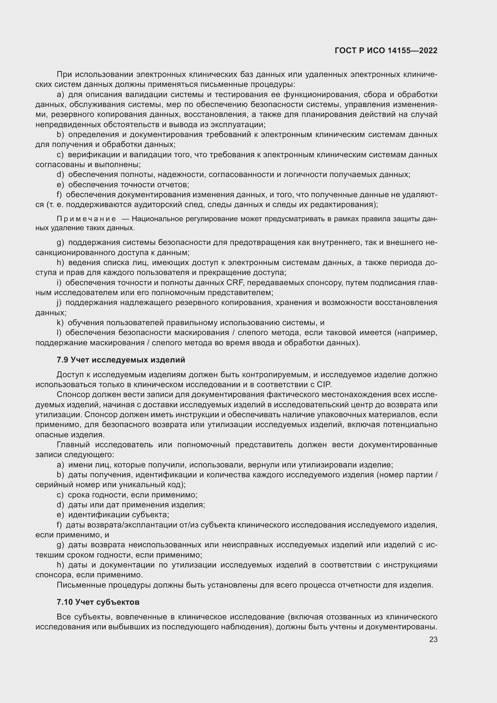 Страница 27 ГОСТ Р ИСО 14155-2022