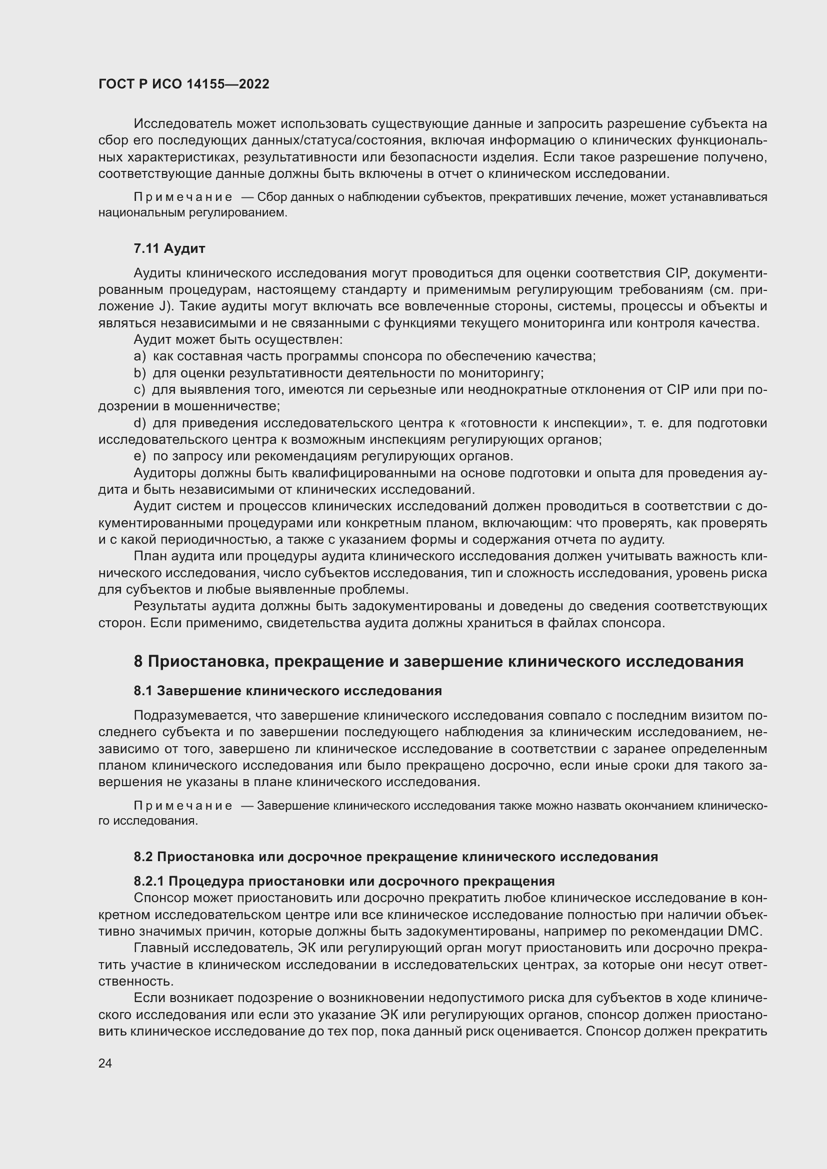 Страница 28 ГОСТ Р ИСО 14155-2022