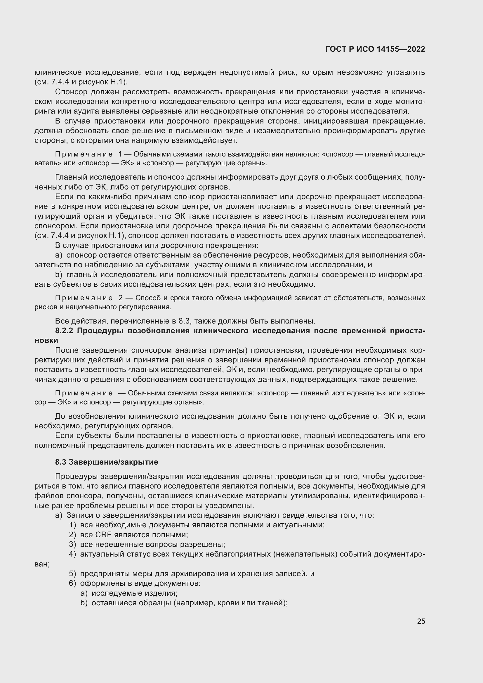 Страница 29 ГОСТ Р ИСО 14155-2022