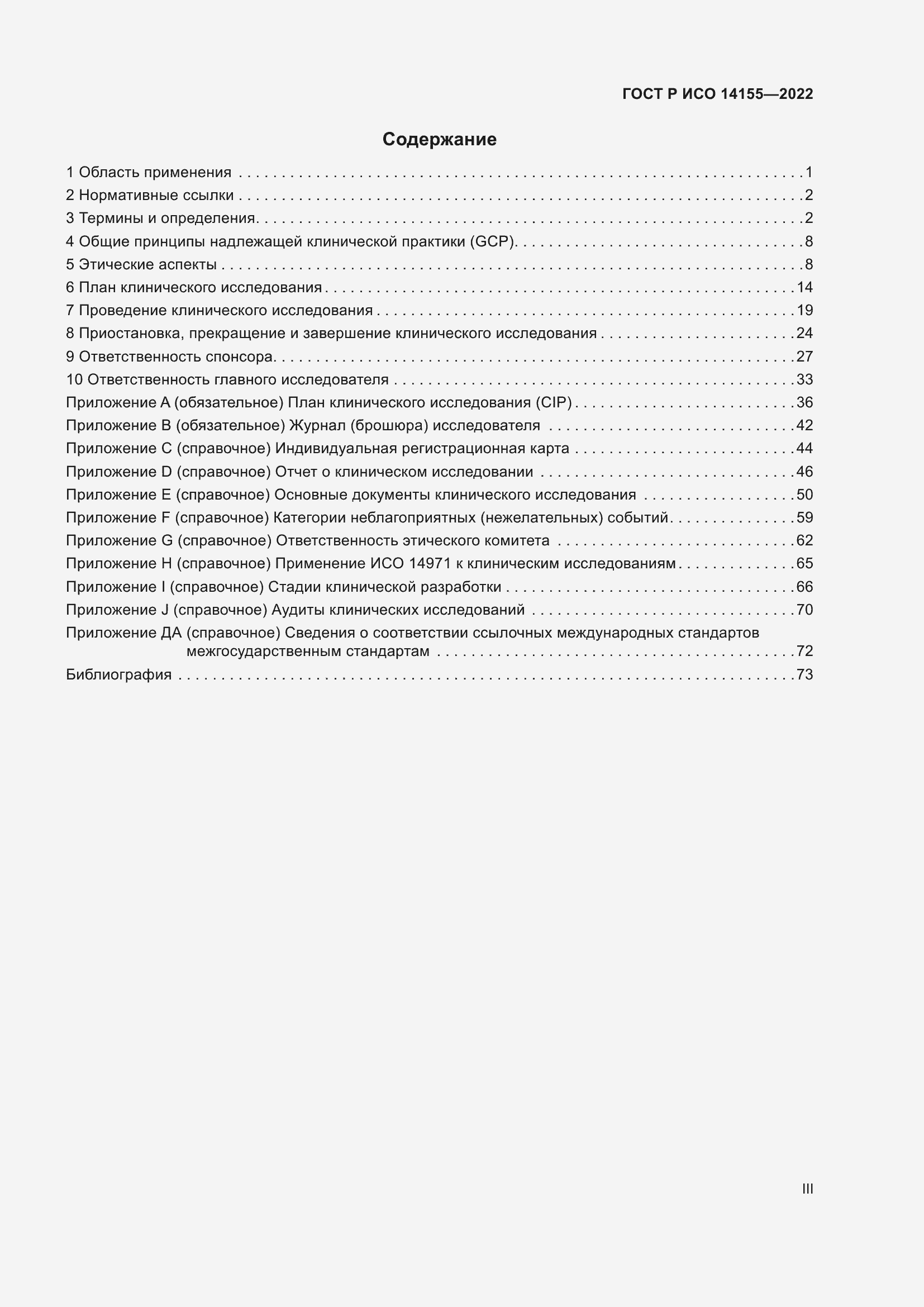 Страница 3 ГОСТ Р ИСО 14155-2022